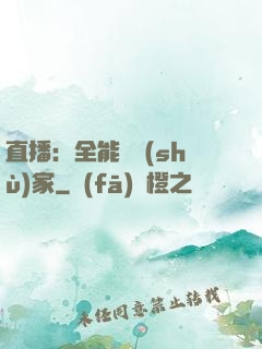 直播：全能藝術(shù)家
