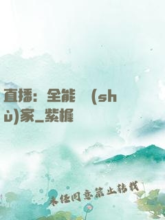 直播：全能藝術(shù)家