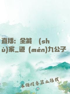 直播：全能藝術(shù)家