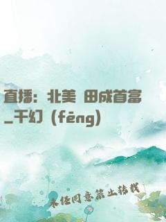 直播：北美種田成首富