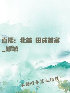 直播：北美種田成首富