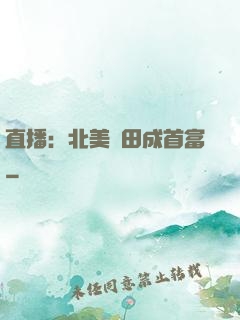 直播：北美種田成首富