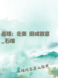 直播：北美種田成首富