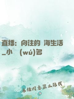 直播：向往的趕海生活