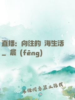 直播：向往的趕海生活