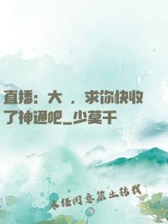 直播：大師，求你快收了神通吧