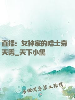 直播：女神家的哈士奇天秀