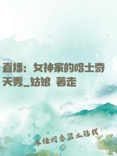 直播：女神家的哈士奇天秀