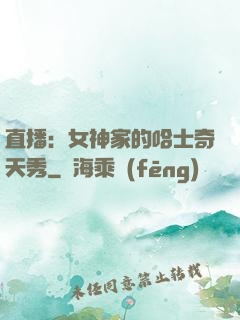 直播：女神家的哈士奇天秀