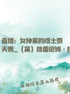 直播：女神家的哈士奇天秀