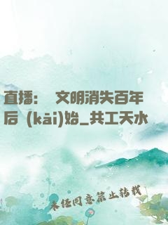 直播：從文明消失百年后開(kāi)始