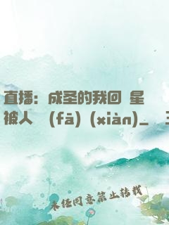 直播：成圣的我回藍星被人類發(fā)現(xiàn)