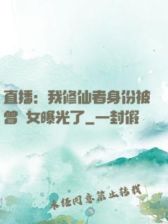 直播：我修仙者身份被曾孫女曝光了