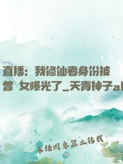 直播：我修仙者身份被曾孫女曝光了