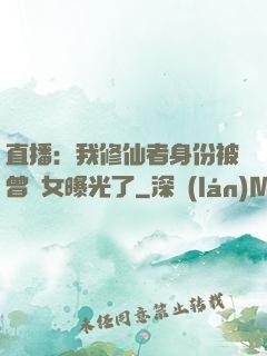 直播：我修仙者身份被曾孫女曝光了