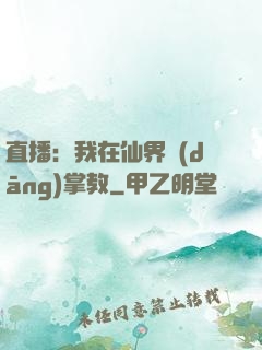 直播：我在仙界當(dāng)掌教