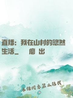 直播：我在山村的悠然生活