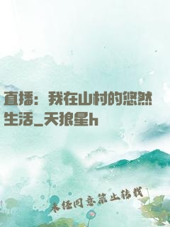 直播：我在山村的悠然生活