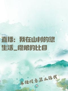 直播：我在山村的悠閑生活