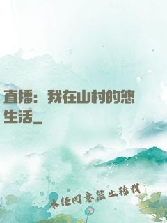 直播：我在山村的悠閑生活