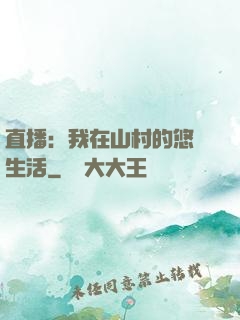 直播：我在山村的悠閑生活