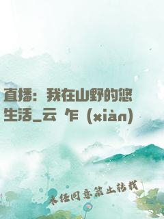 直播：我在山野的悠閑生活