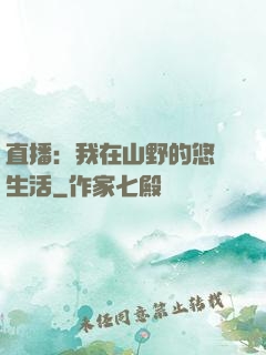 直播：我在山野的悠閑生活