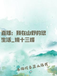 直播：我在山野的悠閑生活