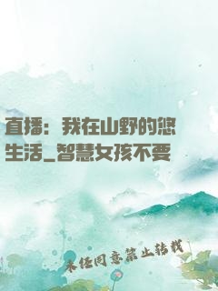 直播：我在山野的悠閑生活