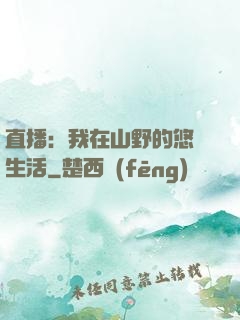 直播：我在山野的悠閑生活
