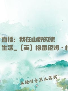 直播：我在山野的悠閑生活