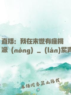 直播：我在末世有座桃源農(nóng)場