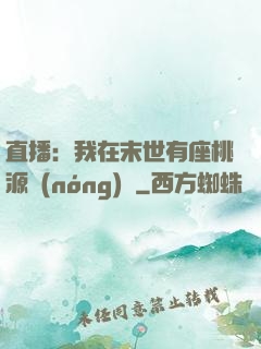 直播：我在末世有座桃源農(nóng)場