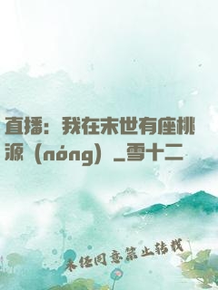 直播：我在末世有座桃源農(nóng)場