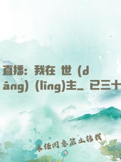 直播：我在異世當(dāng)領(lǐng)主