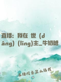 直播：我在異世當(dāng)領(lǐng)主