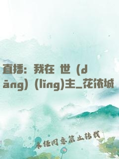 直播：我在異世當(dāng)領(lǐng)主