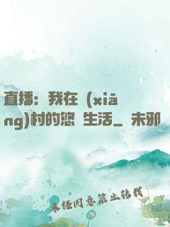 直播：我在鄉(xiāng)村的悠閑生活