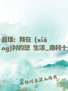 直播：我在鄉(xiāng)村的悠閑生活