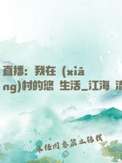 直播：我在鄉(xiāng)村的悠閑生活