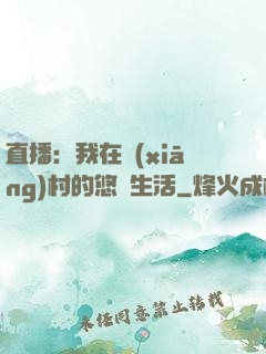 直播：我在鄉(xiāng)村的悠閑生活