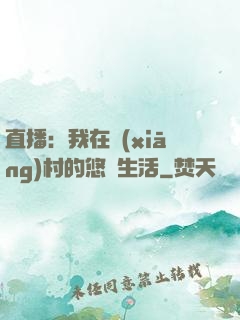 直播：我在鄉(xiāng)村的悠閑生活