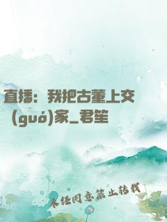 直播：我把古董上交給國(guó)家