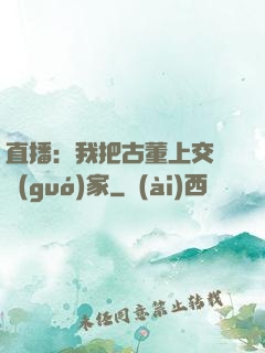 直播：我把古董上交給國(guó)家