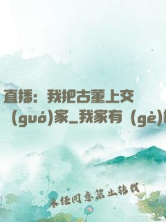直播：我把古董上交給國(guó)家