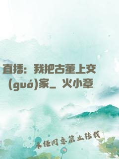 直播：我把古董上交給國(guó)家