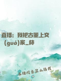 直播：我把古董上交給國(guó)家