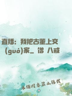 直播：我把古董上交給國(guó)家