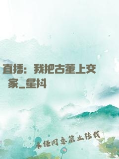 直播：我把古董上交給國家