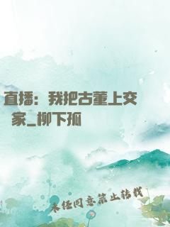 直播：我把古董上交給國家